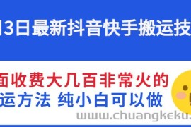 （2812期）6月3日最新抖音快手搬运技术 外面收费大几百非常火的搬运方法 纯小白可以做