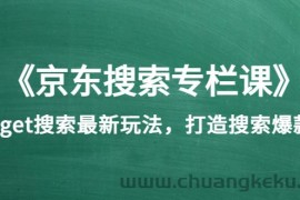 （3468期）《京东搜索专栏课》get搜索最新玩法，打造搜索爆款