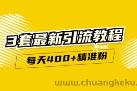 （2983期）精准引流每天200+2种引流每天100+喜马拉雅引流每天引流100+(3套教程)无水印