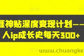 天涯神贴深度变现计划——个人ip成长史每天300+【揭秘】