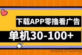 零撸看广告，下载APP看广告，单机30-100+安卓手机就行【揭秘】