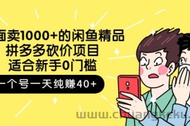 （2677期）外面卖1000+的闲鱼精品：拼多多砍价项目，一个号一天纯赚40+适合新手0门槛