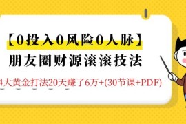 （1326期）【0投入0风险0人脉】朋友圈财源滚滚技法 4大黄金打法20天赚6w+(30节课+PDF)