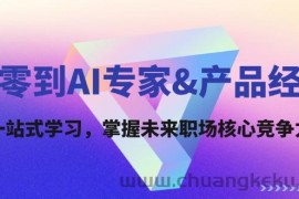 （12426期）从零到AI专家&amp;产品经理：一站式学习，掌握未来职场核心竞争力