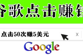 分享一个简单项目：通过点击从谷歌赚钱50次谷歌点击赚钱5美元