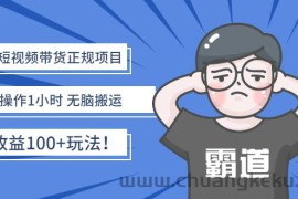 （2683期）京东短视频带货正规项目：每天操作1小时 无脑搬运 日收益100+玩法！