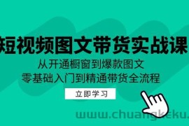 短视频图文带货实战课：从开通橱窗到爆款图文，零基础入门到精通带货