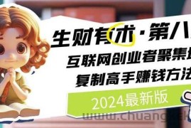 2024生财有术·第八期 互联网创业者聚集地，复制高手赚钱方法(6月更新)