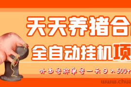 （3168期）最新天天养猪全自动挂机项目，外面号称单号一天500+【协议版挂机脚本】