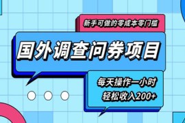 （1803期）新手0成本0门槛可操作的国外调查问券项目，每天一小时轻松收入200+(无水印)