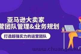 亚马逊大卖家运营团队管理&amp;业务规划，打造超强实力的运营团队