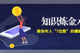 （3380期）智多星《知识炼金术》教你年入“7位数”的爆款课程 (全集录音+文档+导图)