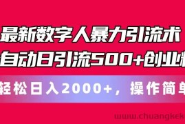 最新数字人暴力引流术全自动日引流500+创业粉轻松日入2000+，操作简单