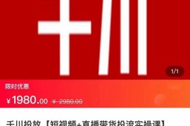 2022【七巷社】千川投放短视频+直播带货投流实操课，快速上手投流！