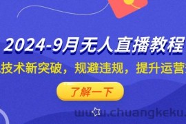 （12541期）2024-9月抖音无人直播教程：防风技术新突破，规避违规，提升运营效率