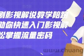 （2914期）老韩说剧影视解说教学陪跑班，帮助你快速入门影视解说，轻松掌握流量密码