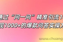 如何通过“问一问”精准引流100+， 变现1000+的爆款问答实操方法