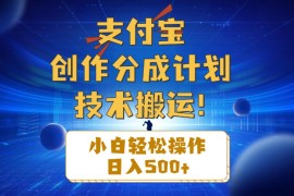 （10986期）支付宝创作分成（技术搬运）小白轻松操作日入500+