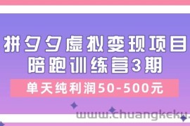 （11000期）某收费培训《拼夕夕虚拟变现项目陪跑训练营3期》单天纯利润50-500元