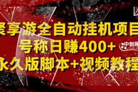 （2388期）外面卖1888的聚享游全自动挂机项目，号称日赚400+【永久版脚本+视频教程】