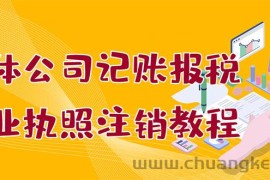 （2851期）个体公司记账报税+营业执照注销教程：小白一看就会，某宝接业务 一单搞几百