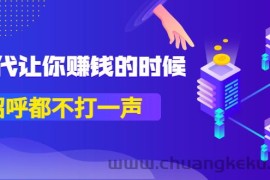 （3119期）某公众号付费内容《时代让你赚钱的时候，招呼都不打一声》1600多人购买