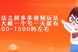 （2234期）新玩法之拼多多视频玩法，利润大概一个号一天能有500~1500的左右