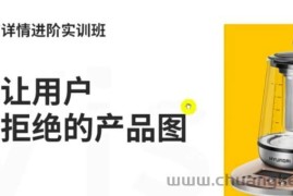 （3325期）嘿马电商详情进阶实训班，打造让用户无法拒绝的产品图（12节课）