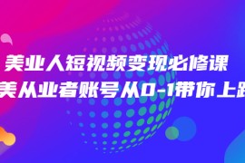 （2462期）美业人短视频变现必修课，医美从业者账号从0-1带你上路