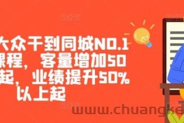 美团·大众干到同城NO.1线上课程，客量增加50%以上起，业绩提升50%以上起