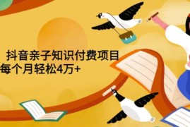 重磅发布小红书、抖音亲子知识付费项目，每个月轻松4万+（价值888元）