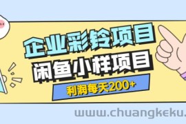 （3534期）最新企业彩铃项目+闲鱼小样项目，利润每天200+轻轻松松，纯视频拆解玩法