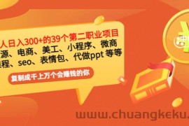 （2915期）普通人日入300+年入百万+39个副业项目：无货源、电商、小程序、微商 等等！