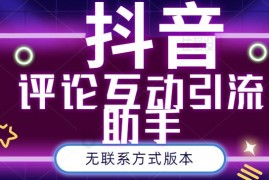 黑鲨抖音评论私信截留助手！永久软件+详细视频教程