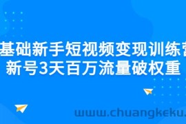 （2778期）0基础新手短视频变现训练营：新号3天百万流量破权重