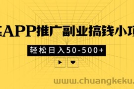 （2881期）某APP推广副业搞钱小项目，轻松日入50-500+（可以一直玩下去）