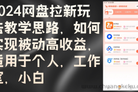 （12617期）2024网盘拉新玩法教学思路，如何实现被动高收益，适用于个人 工作室 小白