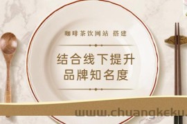 （3372期）2022最新&lt;咖啡茶饮网站&gt;结合线下提升品牌知名度（教程+源码）