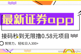 （3536期）【稳定低保】最新国元证券现金接码无限撸0.58秒到账，轻松日入300+