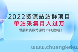 （3300期）2022资源站站群项目：单站采集月入过万，附最新资源站源码+详细教程！