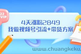 （3063期）某公众号付费文章《4天涨粉2849，我做视频号引流+带货方案》