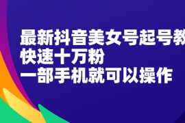 （2096期）最新抖音图文号起号教程，快速十万粉，一部手机就可以操作！