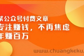 （3440期）某公众号付费文章《专注赚钱，不再焦虑，年赚百万》焦虑，不赚钱，解药在这