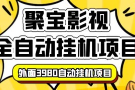 【揭秘】外面3980的聚宝影视全自动挂机项目，可批量挂机，号称日入大几百，电脑挂机操作简单