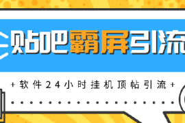 （1328期）贴吧半自动化霸屏引流，软件24小时挂机顶帖引流，自动化月赚上万元(无水印)