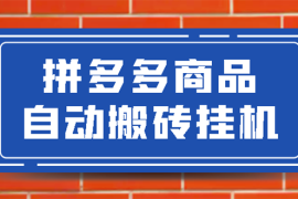 （2725期）拼多多商品自动搬砖挂机项目，稳定月入5000+【自动脚本+视频教程】