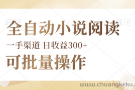 （12447期）全自动小说阅读，纯脚本运营，可批量操作，时间自由，小白轻易上手，日…