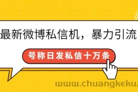 （2644期）最新微博私信机，暴力引流，号称日发私信十万条【详细教程】