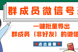 （2927期）微信群成员采集脚本，一键批量导出群成员（非好友）的微信账号【永久版】