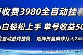 外面收费3980游戏自动搬砖项目 小白轻松上手 单号收益50+ 可批量操作【揭秘】